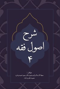 کتاب شرح اصول فقه ۴ اثر سعید احمدی فرد