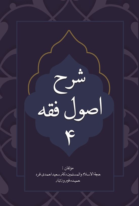 تصویر جلد کتاب شرح اصول فقه ۴
