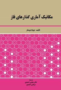 کتاب مکانیک آماری گذارهای فاز اثر جولیا یئومانز