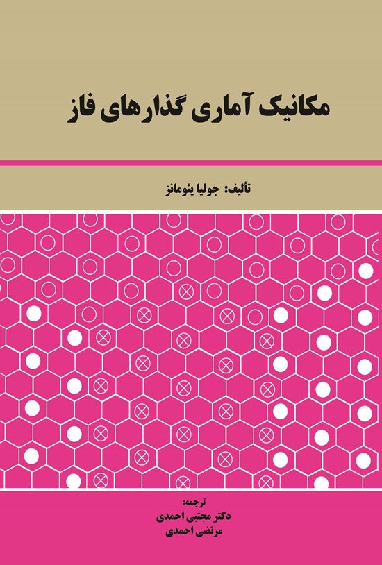 تصویر جلد کتاب مکانیک آماری گذارهای فاز