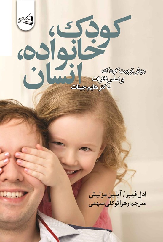 تصویر جلد کتاب کودک، خانواده، انسان