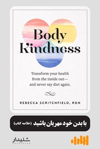 کتاب با بدن خود مهربان باشید (خلاصه کتاب) اثر ربکا اسکریچفیلد