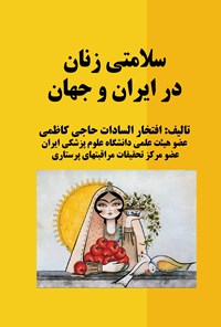 کتاب سلامتی زنان در ایران و جهان اثر افتخارالسادات حاجی کاظمی