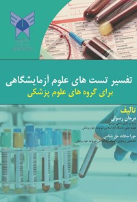 کتاب تفسیر تست های علوم آزمایشگاهی اثر مرجان رسولی