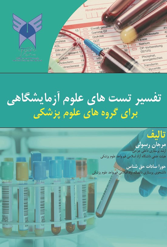 تصویر جلد کتاب تفسیر تست های علوم آزمایشگاهی