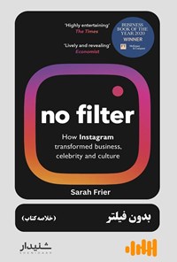 کتاب بدون فیلتر (خلاصه کتاب) اثر سارا فرایر