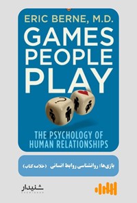 کتاب بازی ها، روانشناسی روابط انسانی (خلاصه کتاب) اثر اریک برن