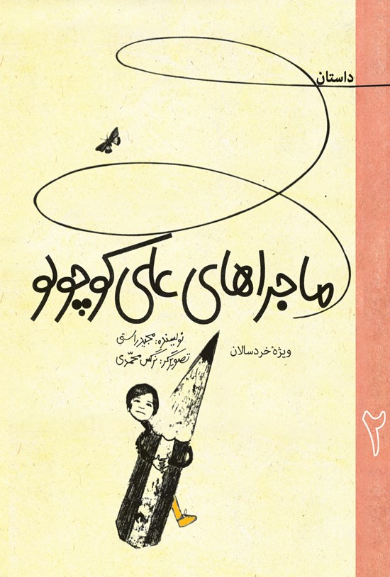 تصویر جلد کتاب ماجراهای علی کوچولو: جلد دوم