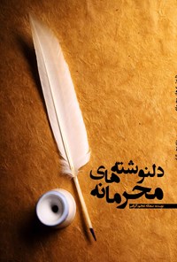 کتاب دلنوشته های محرمانه اثر سمانه عجم اکرامی