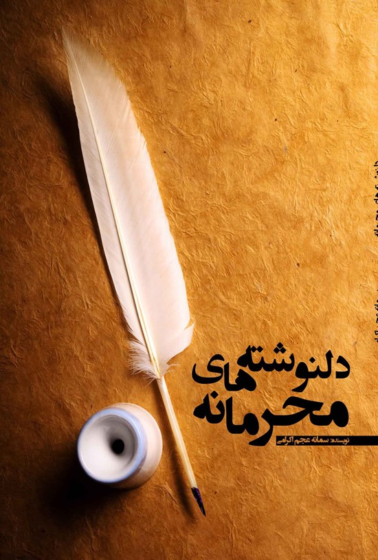 تصویر جلد کتاب دلنوشته های محرمانه