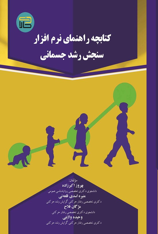 تصویر جلد کتاب کتابچه راهنمای نرم افزار سنجش رشد جسمانی