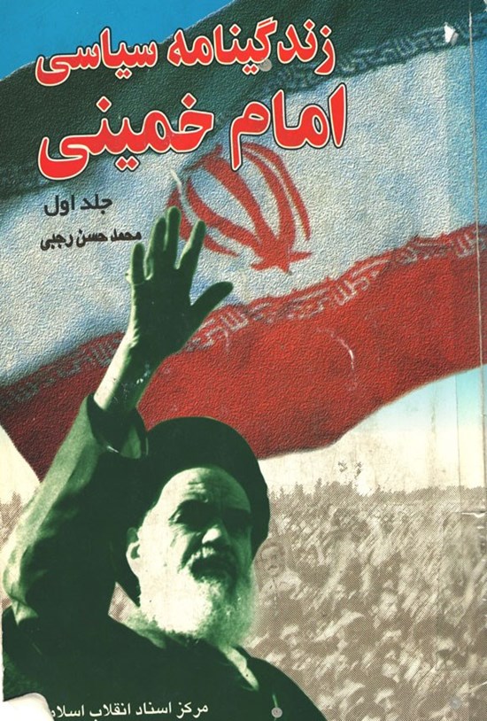 تصویر جلد کتاب زندگینامه سیاسی امام خمینی (جلد اول)