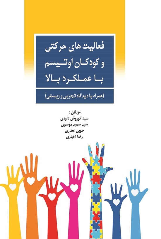 تصویر جلد کتاب فعالیت های حرکتی و کودکان اوتیسم با عملکرد بالا