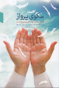 کتاب سکوی پرواز اثر محمدباقر ابطحی