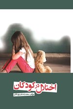 اختلال در کودکان اثر محدثه علی پور بادی