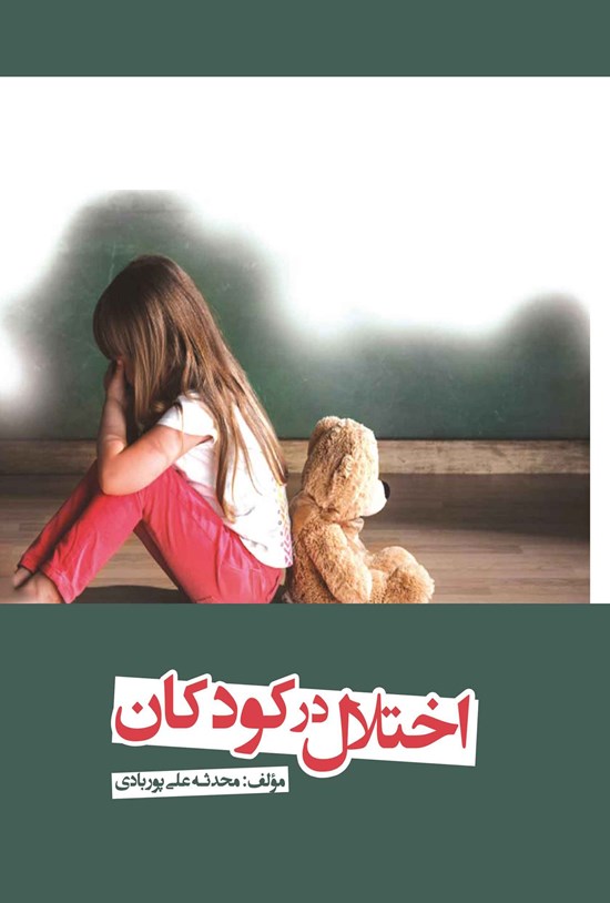 تصویر جلد کتاب اختلال در کودکان
