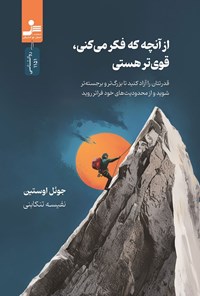 کتاب از آنچه که فکر می کنی، قوی تر هستی اثر جوئل اوستین