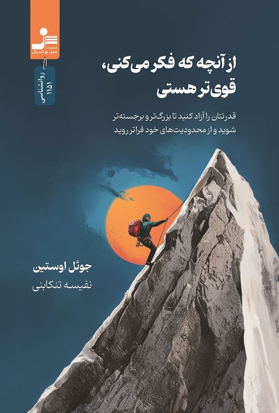 تصویر جلد کتاب از آنچه که فکر می کنی، قوی تر هستی