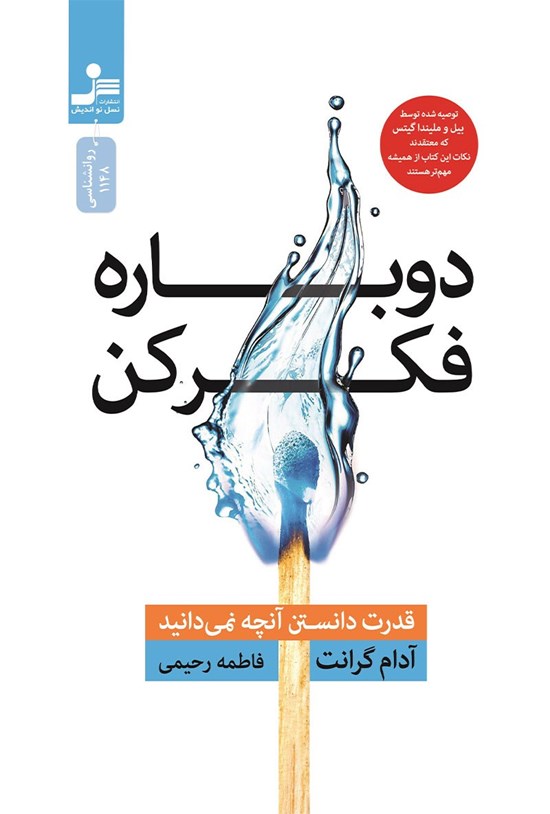 تصویر جلد کتاب دوباره فکر کن