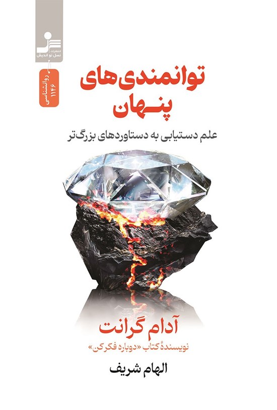 تصویر جلد کتاب توانمندی های پنهان
