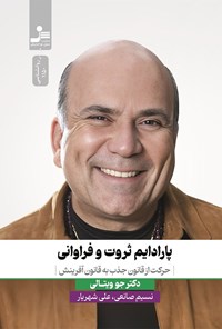 کتاب پارادایم ثروت و فراوانی اثر جو ويتالي