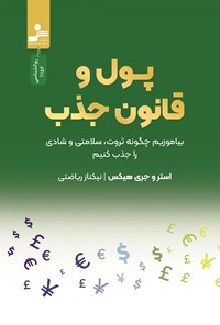 کتاب پول و قانون جذب اثر جری هیکس