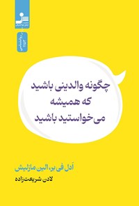 کتاب چگونه والدینی باشید که همیشه می خواستید باشید اثر ادل فی بر