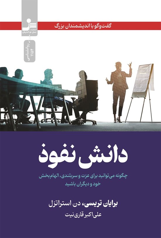 تصویر جلد کتاب دانش نفوذ