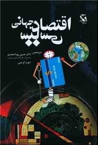 کتاب اقتصاد سیاسی جهانی اثر رونن پالان