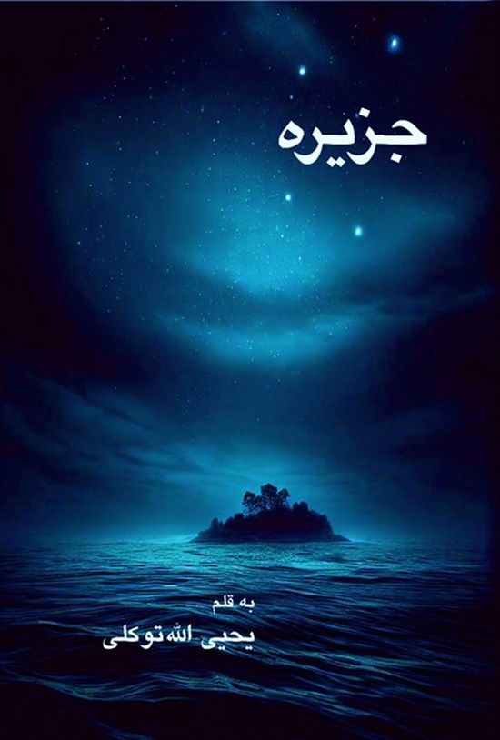 تصویر جلد کتاب جزیره