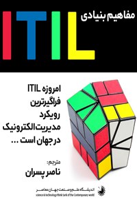 تصویر جلد کتاب مفاهیم بنیادی ITIL