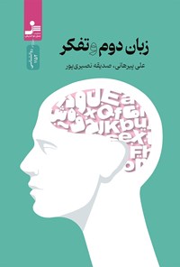 کتاب زبان دوم و تفکر اثر علی پیرهانی