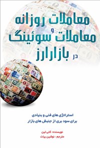 کتاب معاملات روزانه و معاملات سویینگ در بازار ارز اثر کتی لین