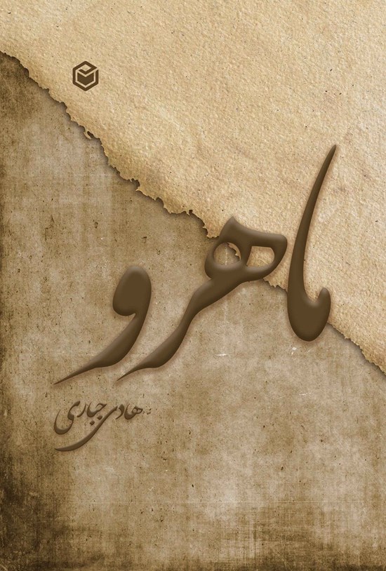 تصویر جلد کتاب ماهرو