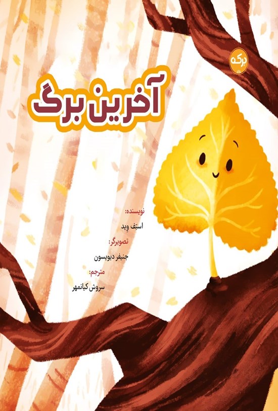 تصویر جلد کتاب آخرین برگ