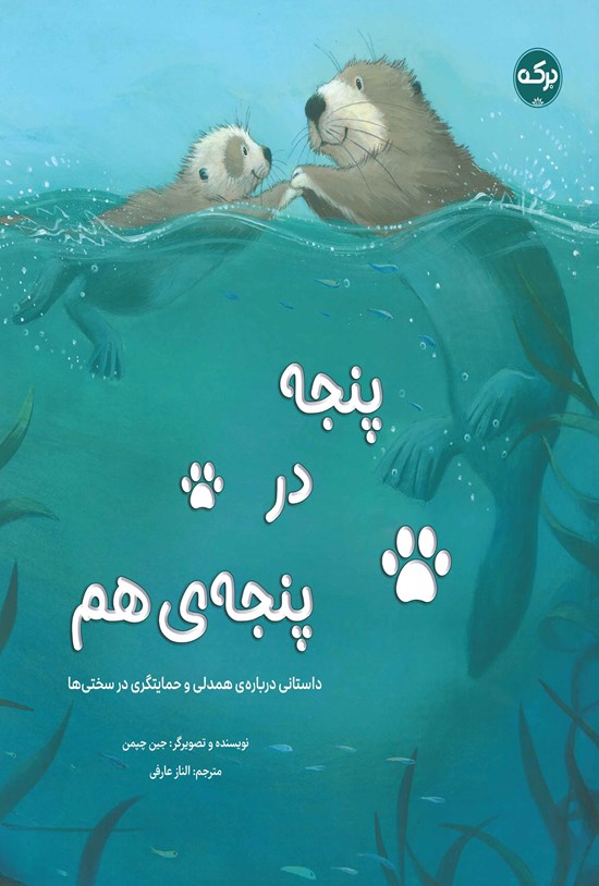 تصویر جلد کتاب پنجه در پنجه هم