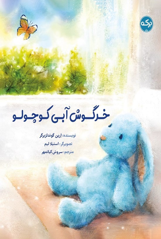 تصویر جلد کتاب خرگوش آبی کوچولو