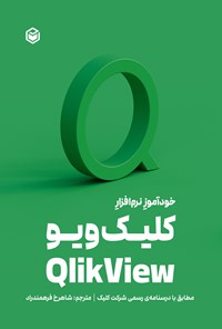 کتاب خودآموز نرم افزار کلیک ویو Qlik View اثر شرکت کلیک تک اینترنشنال اب
