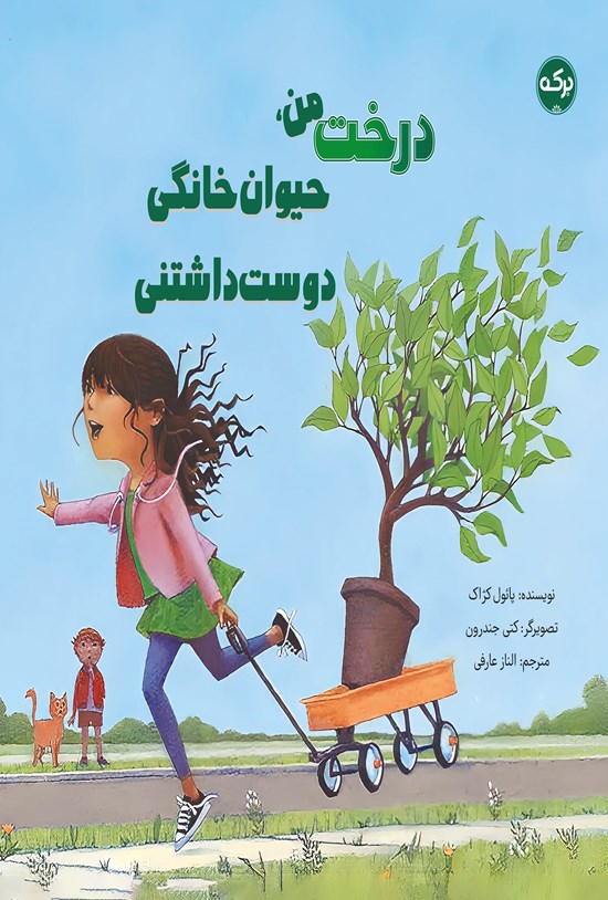 تصویر جلد کتاب درخت من، حیوان خانگی دوست داشتنی