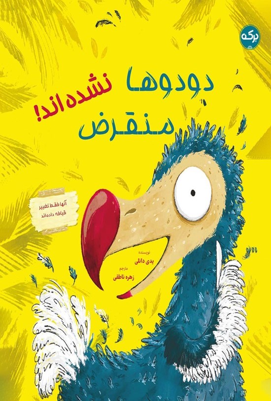 تصویر جلد کتاب دودوها منقرض نشده اند!