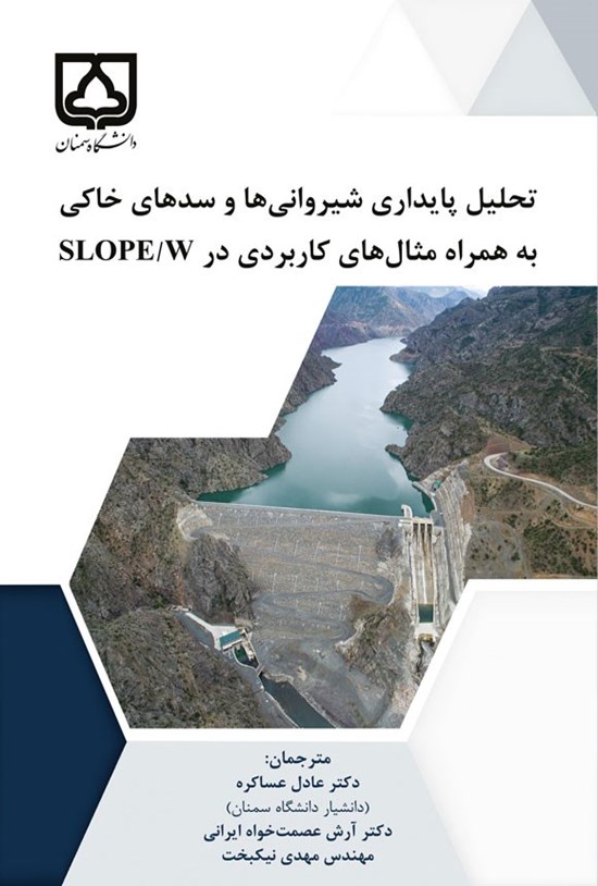 تصویر جلد کتاب تحلیل پایداری شیروانی ها و سدهای خاکی