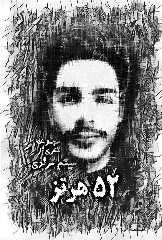 تصویر جلد کتاب ۵۲ هرتز