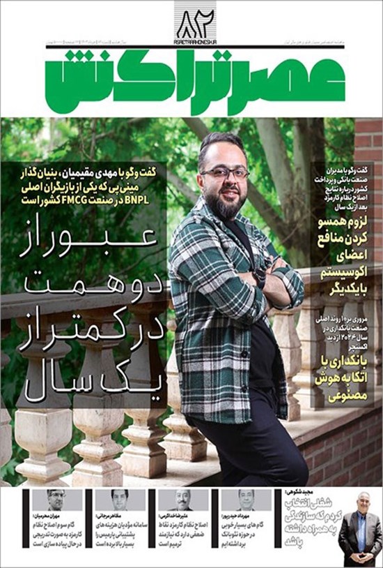 تصویر جلد کتاب ماهنامه عصر تراکنش ـ شماره ۸۲ ـ خردادماه ۱۴۰۳