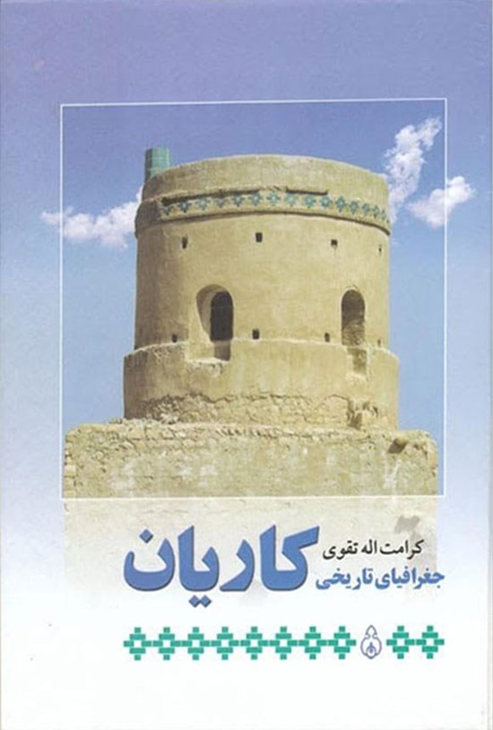 تصویر جلد کتاب جغرافیای تاریخی کاریان