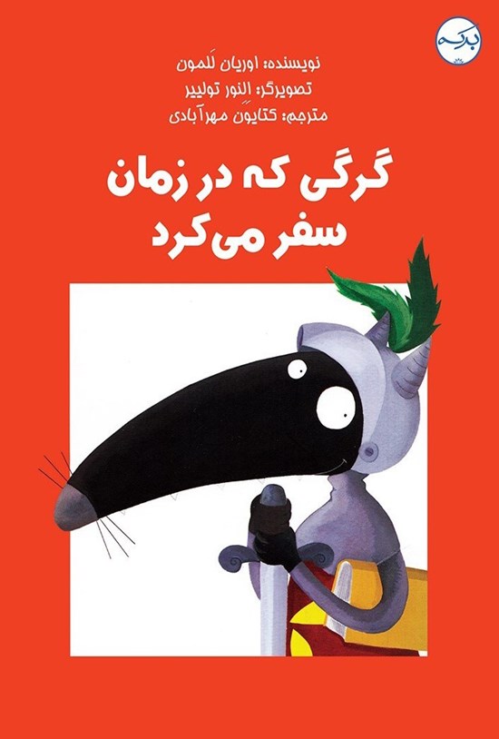 تصویر جلد کتاب گرگی که در زمان سفر می کرد