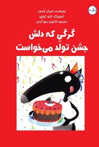 کتاب گرگی که دلش جشن تولد می خواست اثر اوریان للمون