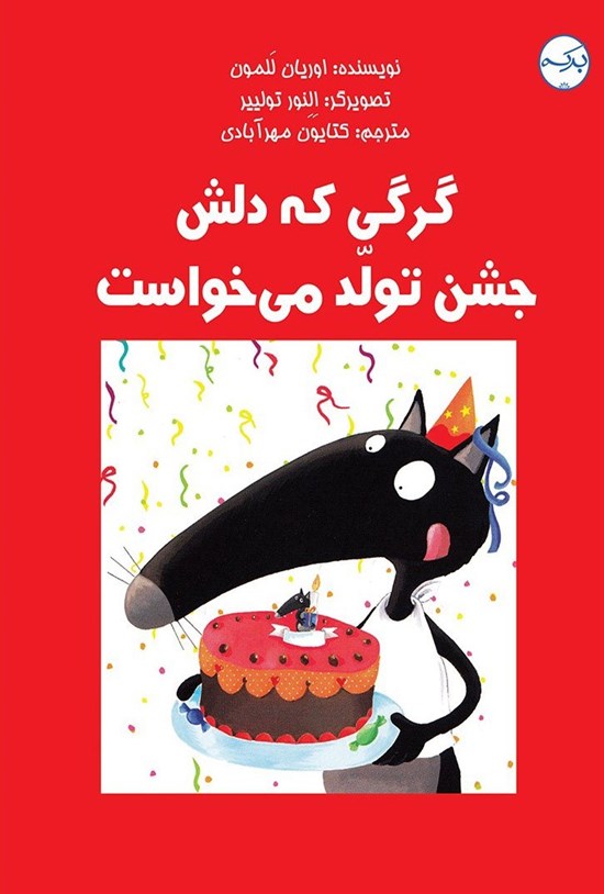 تصویر جلد کتاب گرگی که دلش جشن تولد می خواست
