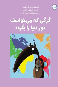 کتاب گرگی که می خواست دور دنیا را بگردد اثر اوریان للمون