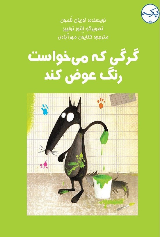 تصویر جلد کتاب گرگی که می خواست رنگ عوض کند