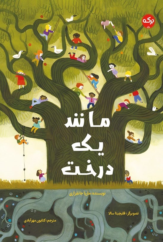 تصویر جلد کتاب مانند یک درخت